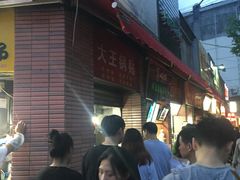 -汪记大王锅贴(成山路店)