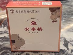 -安泰楼·佛跳墙创始人·传统闽味早茶·酒楼(三坊七巷闽菜地标店)