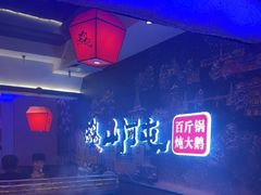 -山河屯铁锅炖(哈西站店)