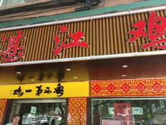 门面-瑞记湛江鸡饭店·粤西第一鸡(粤垦店)