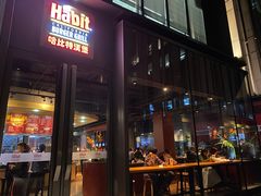 门面-The Habit Burger Grill 哈比特汉堡(复兴soho店)