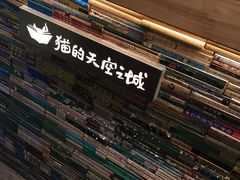 -猫的天空之城概念书店(西塘古镇店)