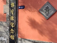 -郭守敬纪念馆