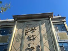 -砂锅居(西四店)