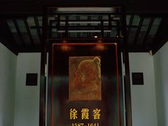 -徐霞客故居