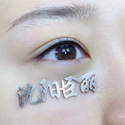 点击看大图 -臣丽纹眉品牌连锁