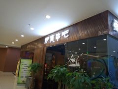 -伊爽串吧