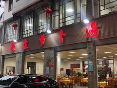 -荣生萝卜汤饭店