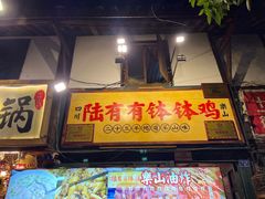 -十一街苍蝇馆子转经消江湖菜(九眼桥十一街店)