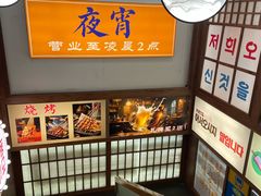 -明洞阿姨·韩式酱蟹烤肉·创意料理(三元桥店)