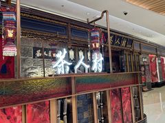 -茶人村·宫廷私厨(奥体印象城店)