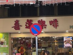 -喜莲咖啡