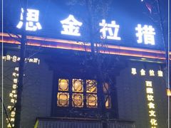 门面-思金拉措·西藏饮食文化体验中心(仙足岛店)