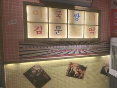 -姜胖胖韩式自助烤肉(光明万达店)