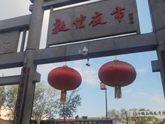 -沙州食驿·非遗小吃夜市