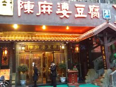 门面-陈麻婆豆腐总店