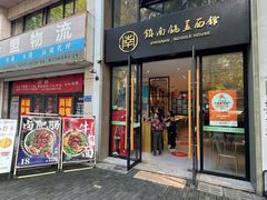 -镇南锅盖面馆(解放路店)