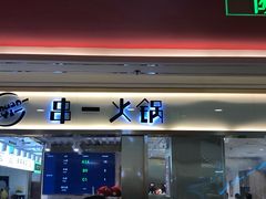 门面-串一火锅(赛格国际购物中心店)