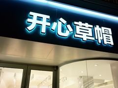 -开心草帽(文化西路店)