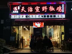 门面-天治宣·野椒鸡(龙头寺总店)