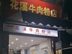-花溪牛肉粉(八鸽岩店)
