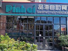 -蟹谢蒸鲜自助餐厅