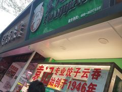 门面-袁记云饺(蛇口店)