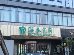 -海泰食府·新鲁菜·家宴(总部基地店)