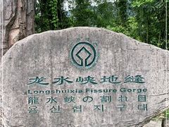 -龙水峡地缝景区