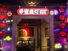 -壹盏灯(华远店)