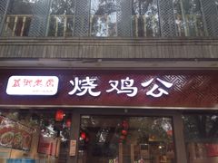 门面-重庆烧鸡公火锅(簋街店)