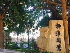 -立新湖公园