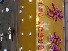 -芬芳甜品(同福路店)
