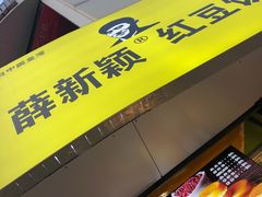 -薛新颖红豆饼(中式甜点山师店)