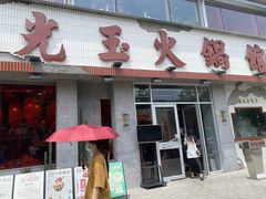 -朱光玉火锅馆(正弘城店)