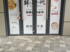 门面-苏小柳手作点心(控江旭辉分院)