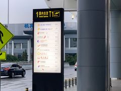 -长沙黄花国际机场-T1航站楼