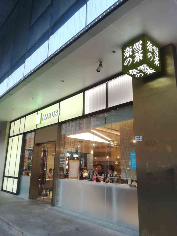 奈雪的茶(深圳民治1881 mall店)-"在1811商场1楼,东边公交站后面,坐公