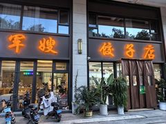 门面-军嫂饺子馆(岳家寨小区店)