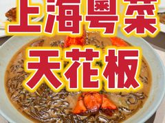 -恒悦轩·粤菜(上海展览中心店)