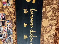 -星平鸡饭·粤菜小炒(印象城旗舰店)