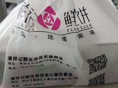 -潘祥记鲜花饼(科技路旗舰店)