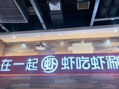 -虾吃虾涮虾火锅(西昌万达店)