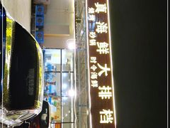 -清真海鲜大排档(原芥园道店)