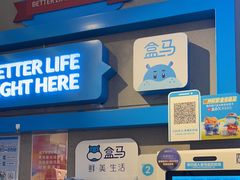 -盒马鲜生(夫子庙店)