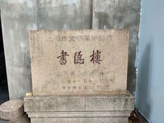 -书隐楼