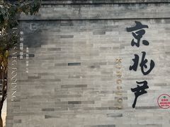 -京兆尹(雍和宫店)