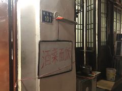 门面-素勤饮食店(城头巷店)
