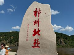 -北极村旅游风景区