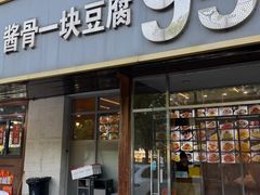 -95号酱骨·一块豆腐(展春园西路店)